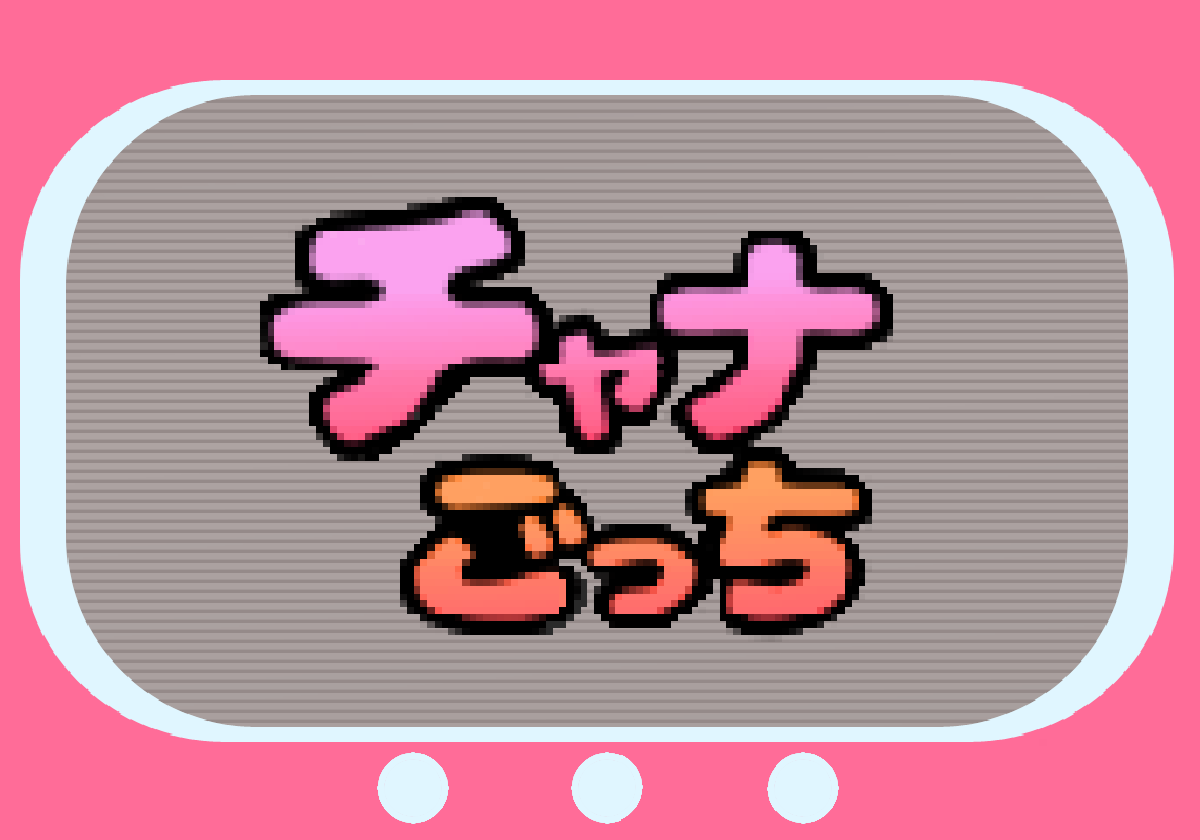 チャナごっちの代表画像