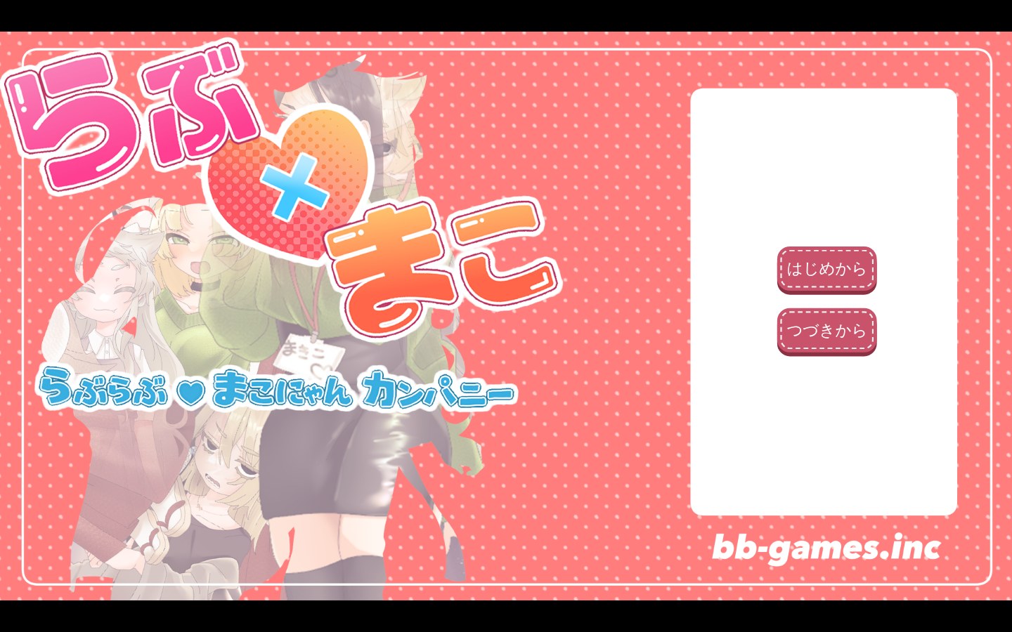 らぶ♡マコのPC版画面