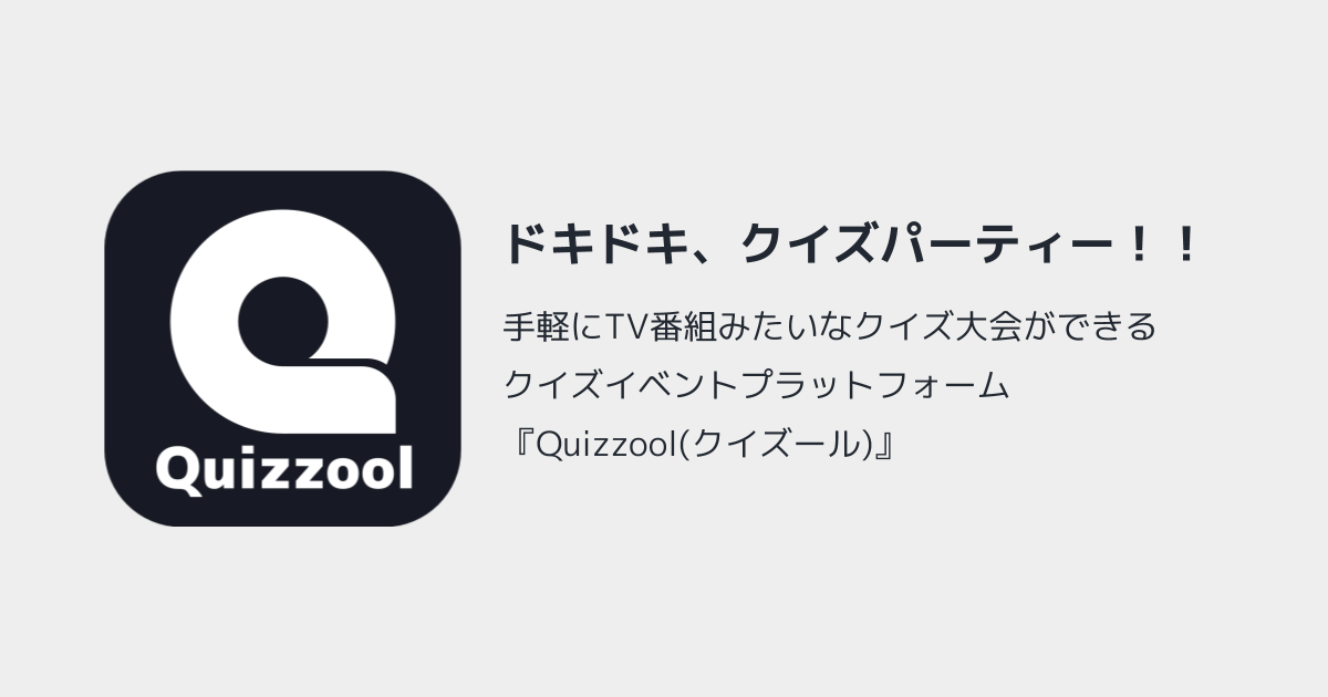Quizzoolのロゴとサービス紹介
