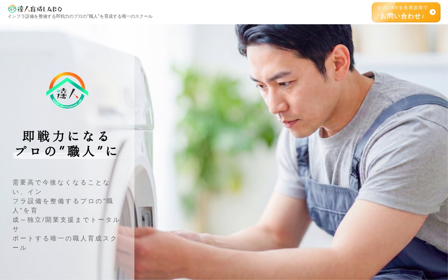 達人育成LABOの代表画像