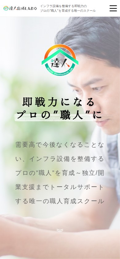 達人育成LABO LPのSP版画面