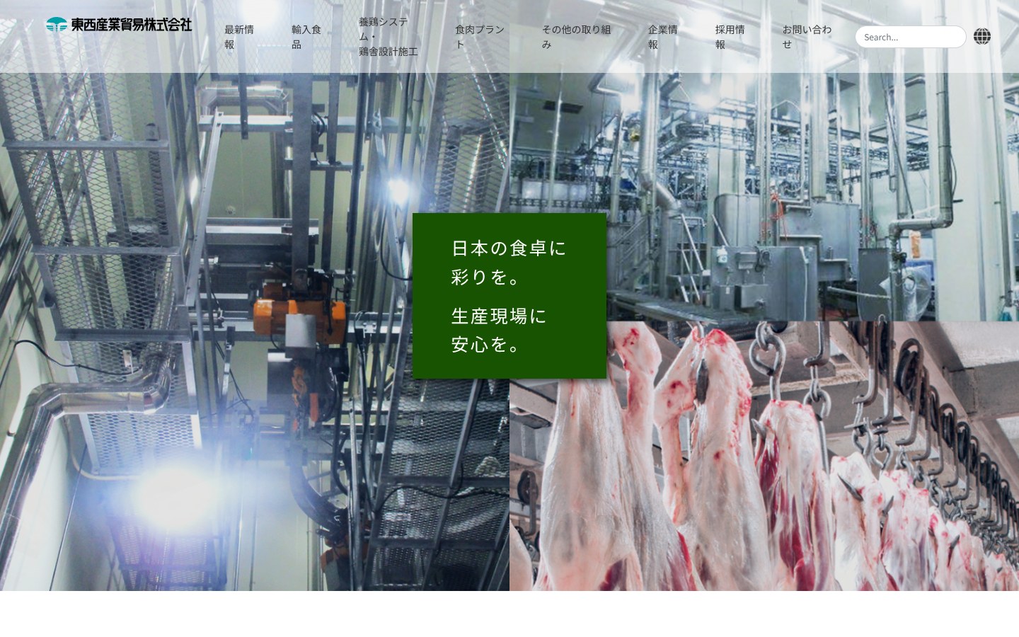 東西産業貿易株式会社 WebサイトのPC版画面