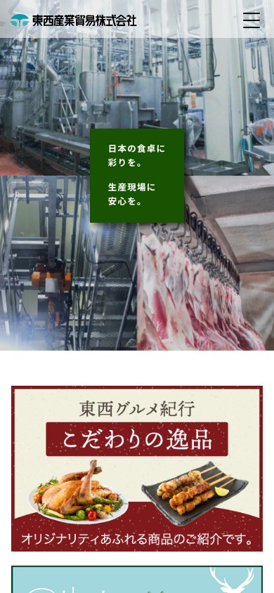 東西産業貿易株式会社 WebサイトのSP版画面