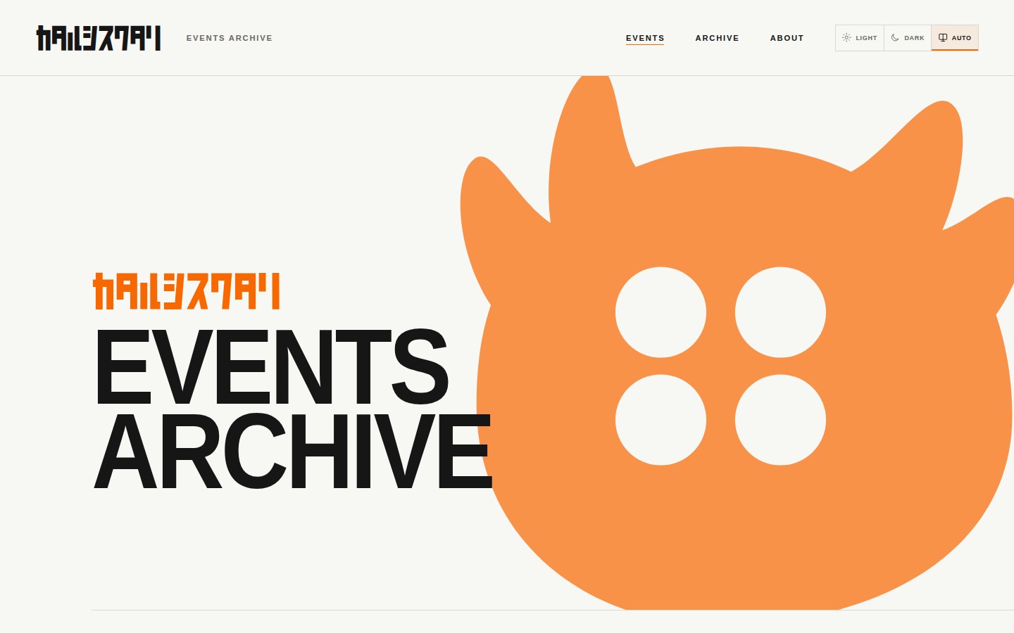 ｶﾀﾙｼｽﾜﾀﾘEVENTS ARCHIVEのPC版画面