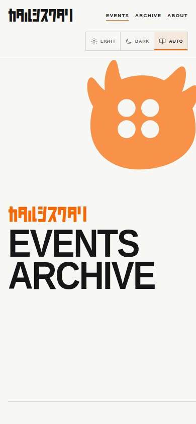 ｶﾀﾙｼｽﾜﾀﾘEVENTS ARCHIVEのSP版画面